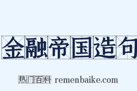 金融帝国造句是什么意思的图片